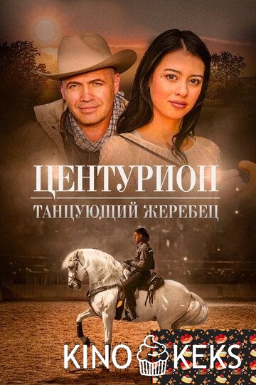 Центурион: Танцующий жеребец