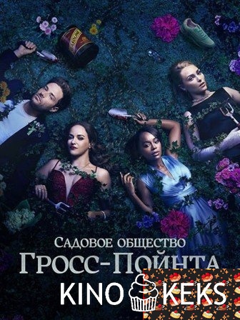 Садовничество в Гросс-Пойнте 1 сезон 1-13 серия