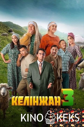 Келинжан 3