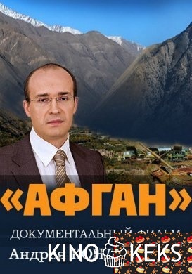 Афган. Фильм Андрея Кондрашова