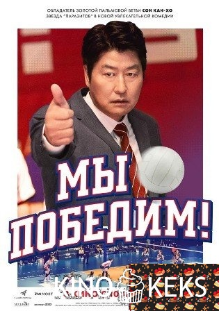 Мы победим