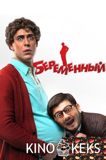 Беременный