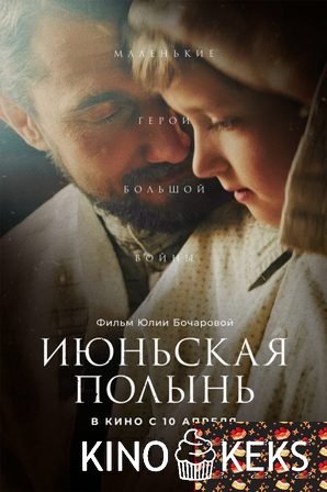 Июньская полынь