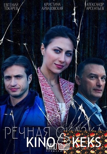 Речная сказка