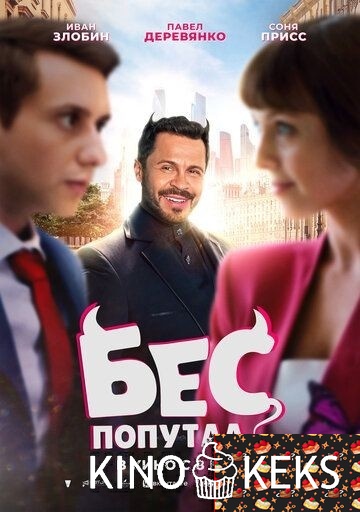 Бес попутал