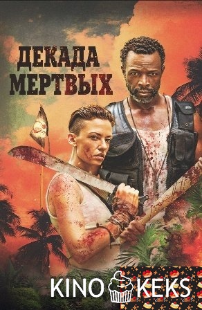 Декада мёртвых