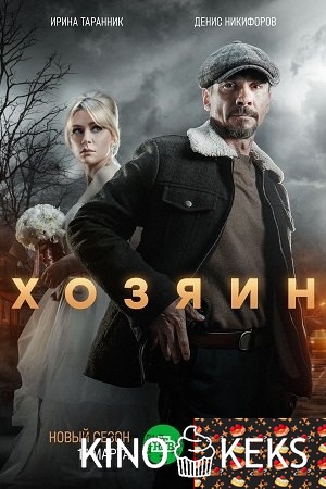 Хозяин