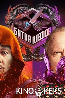 Битва шефов