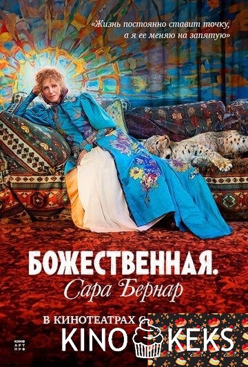 Божественная. Сара Бернар