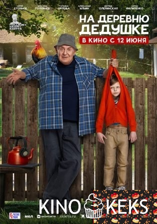 На деревню дедушке