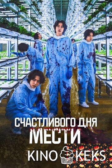 Счастливого дня мести