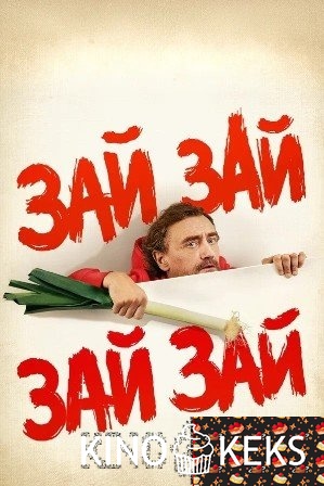 Зай зай зай зай