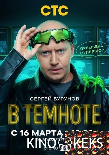 В темноте 1 сезон 1-9 выпуск