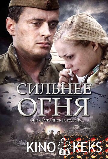Сильнее огня 1 сезон 1-4 серия
