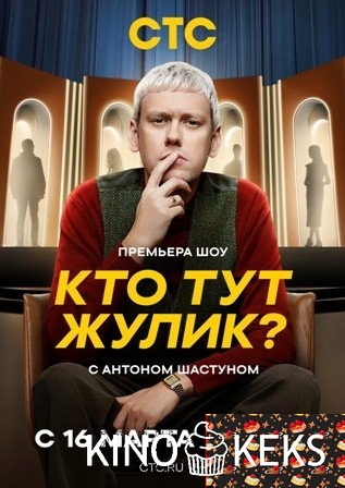 Кто тут жулик? 1 сезон 1-9 выпуск