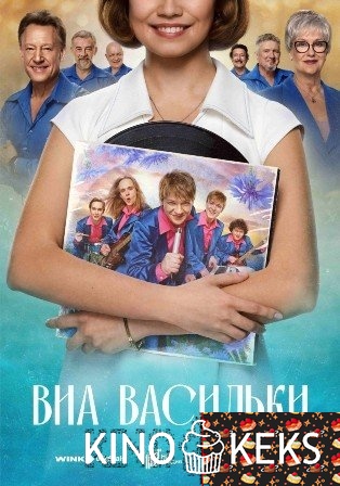 ВИА «Васильки» 1 сезон 1-8 серия
