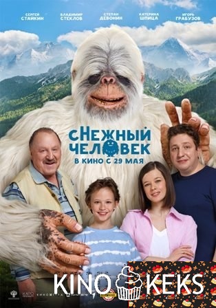 сНежный человек