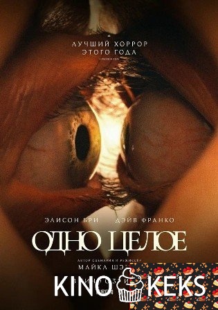 Одно целое
