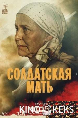 Солдатская мать 1 сезон 1-8 серия
