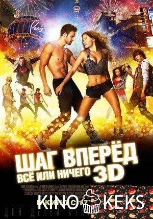 Шаг вперёд: Всё или ничего