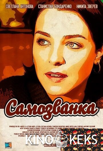 Самозванка 1 сезон 1-4 серия