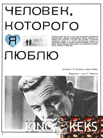 Человек, которого я люблю
