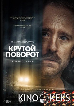 Крутой поворот