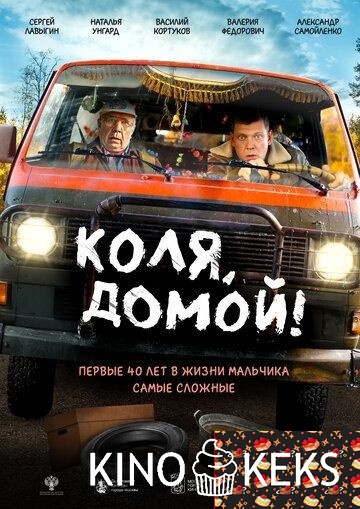 Коля, домой!