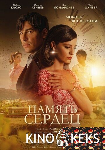 Память сердец
