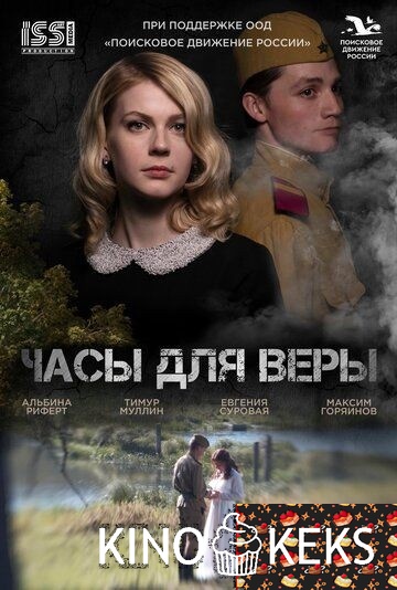 Часы для Веры