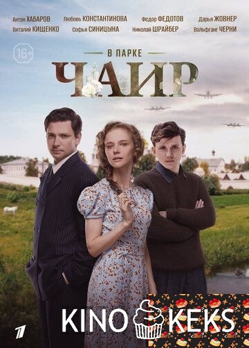 В парке Чаир 1 сезон 1-12 серия