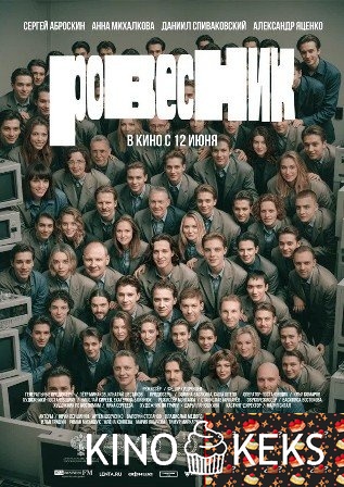 Ровесник