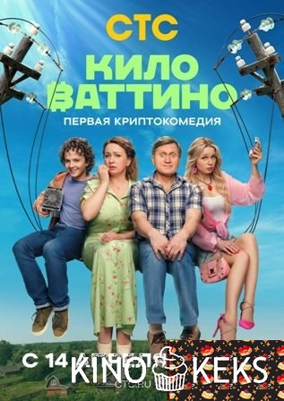 Киловаттино 1 сезон 1-17 серия