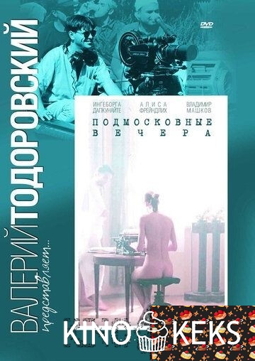 Подмосковные вечера