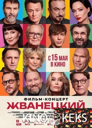 Жванецкий