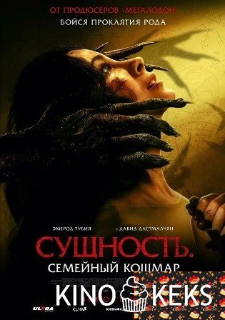 Сущность. Семейный кошмар