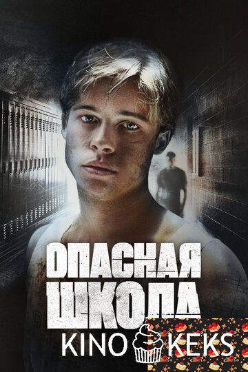 Сокращая класс / Опасная школа