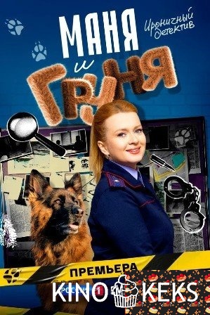 Маня и Груня 1 сезон 1-15,16 серия
