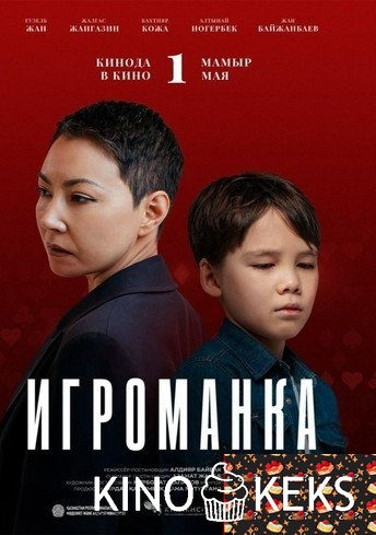 Игроманка