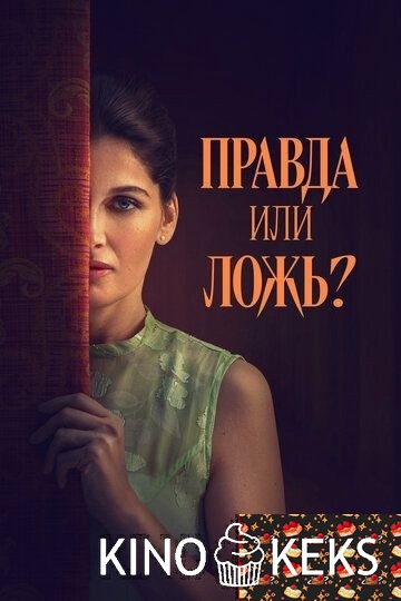 Правда или ложь?