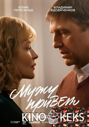 Мужу привет