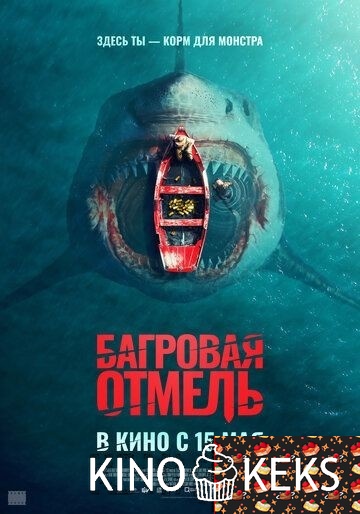 Багровая отмель