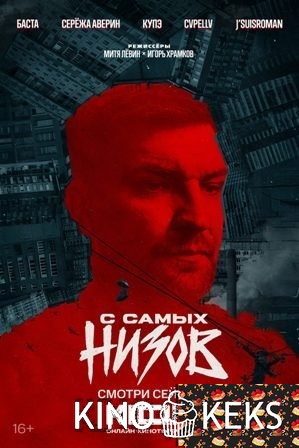 Баста. С самых низов