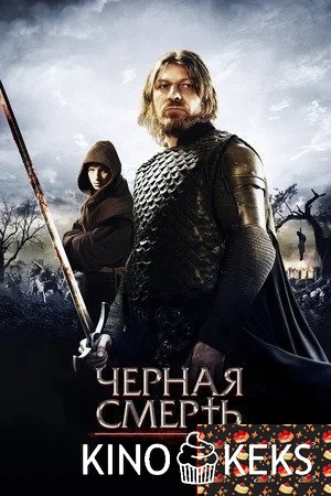 Черная смерть