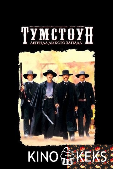 Тумстоун: Легенда дикого запада