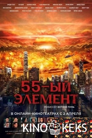 55-й элемент