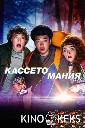 Кассетомания 1 сезон