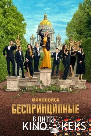 Беспринципные в Питере 1 сезон 1-8 серия