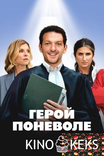Герой поневоле