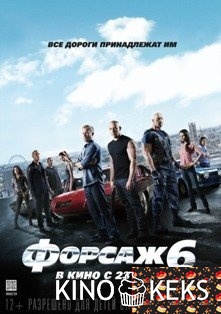 Форсаж 6
